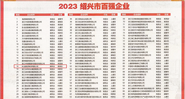 操操操逼大片权威发布丨2023绍兴市百强企业公布，长业建设集团位列第18位